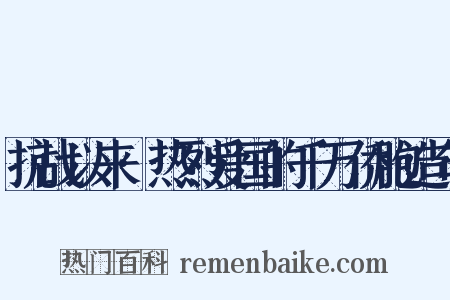 抗战以来·热烈爱国的千万侨胞造句是什么意思的图片